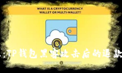 痛失财产的焦虑：TP钱包黑客攻击后的退款进展，你了解吗？