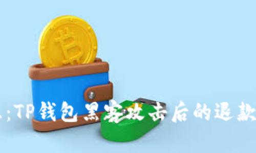 痛失财产的焦虑：TP钱包黑客攻击后的退款进展，你了解吗？