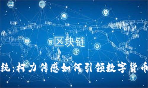 颠覆传统：柯力传感如何引领数字货币新潮流