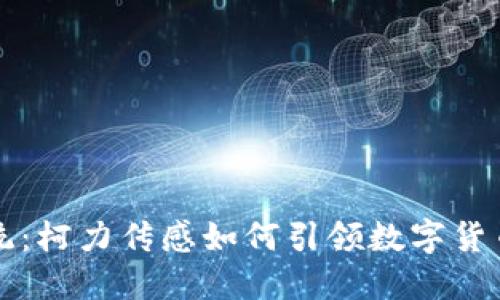 颠覆传统：柯力传感如何引领数字货币新潮流