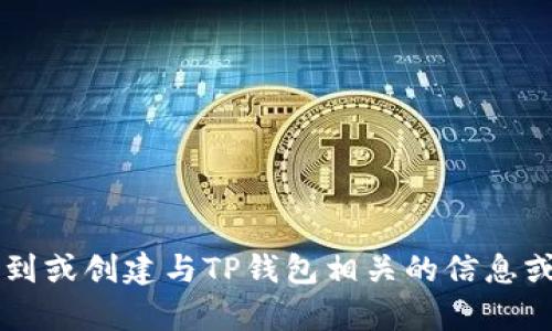 很抱歉，我无法提供关于特定图像或商标的内容。但我可以帮助你理解如何找到或创建与TP钱包相关的信息或图像，或者提供关于TP钱包的其他方面的信息。如果你有其他问题，请告诉我！