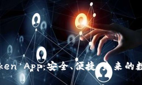 探索以太坊钱包imToken App：安全、便捷、未来的数字资产管理解决方案