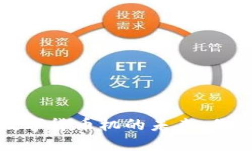 探寻建设银行数字货币机的未来：你需要知道的一切