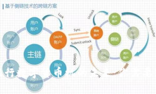 探寻建设银行数字货币机的未来：你需要知道的一切