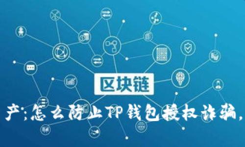保护你的数字资产：怎么防止TP钱包授权诈骗，让安全更有保障