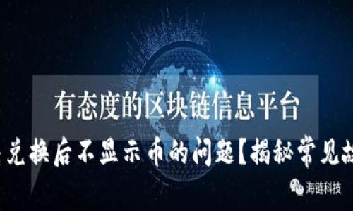 TP钱包如何解决兑换后不显示币的问题？揭秘常见故障与解决方案！