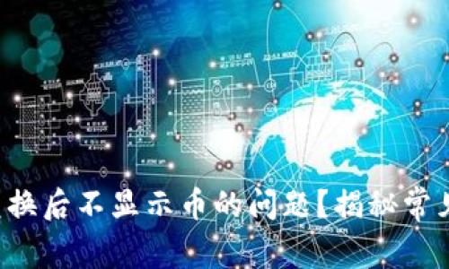 TP钱包如何解决兑换后不显示币的问题？揭秘常见故障与解决方案！