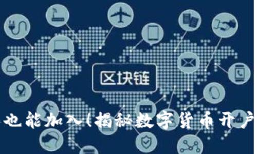 普通人也能加入！揭秘数字货币开户的秘密