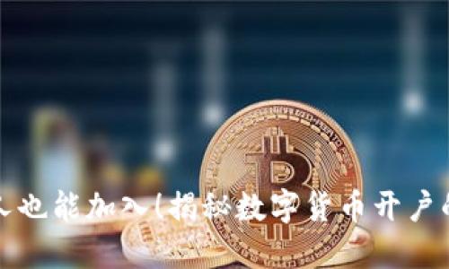 普通人也能加入！揭秘数字货币开户的秘密