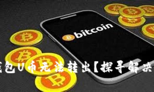 为什么你的TP钱包U币无法转出？探寻解决方案与常见问题