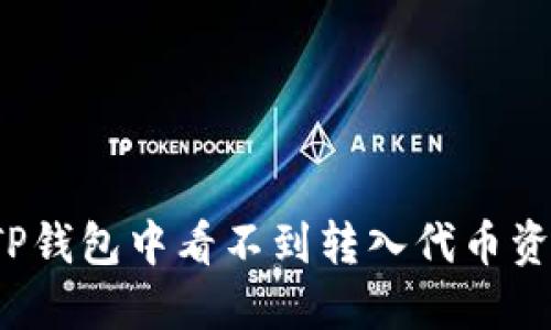 如何解决TP钱包中看不到转入代币资产的问题？