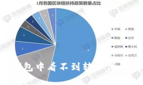 如何解决TP钱包中看不到转入代币资产的问题？