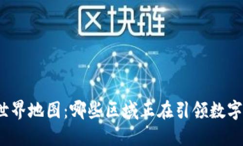 数字货币的世界地图：哪些区域正在引领数字货币的革命？