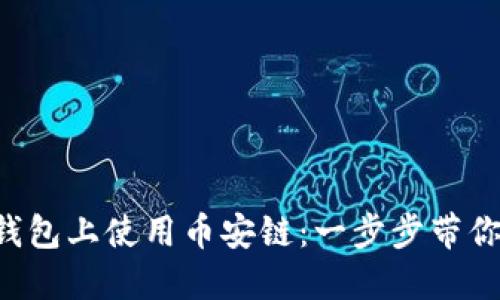 如何在TP钱包上使用币安链：一步步带你轻松掌握！