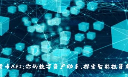 数字货币API：你的数字资产助手，探索智能投资新天地