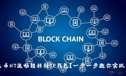 如何将火币HT流畅转移到TP钱包？一步一步教你实现资产自由
