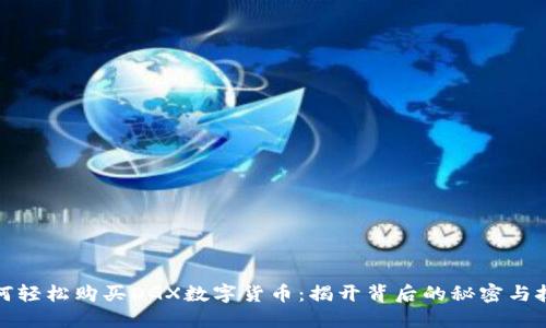 如何轻松购买DGX数字货币：揭开背后的秘密与技巧