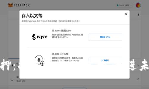 探索数字货币质押：插上收益的翅膀，走进未来财富的新世界