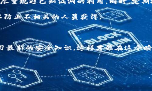 提示：关于“t p钱包”的图标识别，以下是相关的一些信息和解答，希望对你有所帮助。由于您的提问不够具体，以下内容将围绕钱包图标和如何识别真假钱包进行展开，确保信息对您有价值。

---

了解TP钱包的图标设计

在如今这一数字化日益普及的时代，虚拟货币与区块链技术的迅猛发展让钱包的种类与功能不断增加。TP钱包作为一款比较受欢迎的数字资产管理工具，自然成为了用户关注的焦点之一。而众多用户在使用TP钱包时，常常会对它的图标产生疑问，尤其是如何辨别该钱包图标的真实性。因此，理解TP钱包的图标设计，显得尤为重要。

官方图标的特征

首先，用户需要明确TP钱包的官方图标应具备哪些特征。TP钱包的官方图标通常采用简约而不失个性的设计。它的颜色一般是深色或亮色的搭配，具备高辨识度。明亮的色彩和干净的线路设计能够让用户一眼就识别出这是TP钱包，并且传达出安全、专业的气息。

若你看到的图标在样式、色彩上与官方设计相去甚远，那极有可能是伪造、山寨版的TP钱包图标。因此，认真对比官方发布的信息，确保你所使用的图标来源是其官方网站或可信赖的媒体。

常见假冒钱包的辨识技巧

除了认识到TP钱包图标的官方特征，用户还需学习到一些辨别假冒钱包的技巧。许多假冒钱包通常会在图标设计上做出细微的改变，比如颜色的变化，或者 logo 字母的排列。这种细节上的不同，往往是辨别真假的关键。因此，在下载或使用钱包之前，可以先在网上搜索相关信息，包括用户评价以及下载来源的可靠性。

如何确认你的TP钱包真伪

确认TP钱包的真伪，除了通过图标外，还可以通过这些步骤进行更深入的核实。首先要注意的是下载链接的来源。最好通过TP钱包的官网或者官方指定的应用商店进行下载，不要轻信不明链接或其他用户的分享。

其次，安装后的APP授权也需要引起注意。若有应用请求过多不必要的权限，比如访问通讯录、相册等，这通常是可疑的信号，用户应寻求其他知识或认证进行确认。

学会识别风险很重要

在经历了复杂的网络环境后，学会识别TP钱包的真实与否是至关重要的。特别对于新手用户来说，容易被花哨的图标或过多的推荐信息所吸引，从而导致误入陷阱，造成经济损失。因此，万万不可轻信任何来源不明的信息，以及下载链接之外的不熟悉图标。

安全使用TP钱包的最佳实践

确保你正在使用真实的TP钱包之后，还应该牢记一些安全使用的最佳实践。首先，始终保持应用程序和设备的更新，这样可以获得最新的安全功能，尽量规避已知漏洞的利用。同时，定期检查你的交易记录和资产状况，及时发现异常活动，便于早期处理。

另一项重要的实践是，保存好你的私钥和助记词。这两者是找回钱包资产的关键，一旦泄露，可能面临资产丢失的风险。建议将这类信息安全保管，以防止不相关的人员获得。

结语：保护自己的虚拟资产

总而言之，识别TP钱包的图标和辨别真伪都是每一位虚拟资产用户需要掌握的基本技能。对比官方的信息和图标特征，保持高度的警觉心，积极学习最新的安全知识，这样才能在这个瞬息万变的数字世界中，保护好自己的资产。

TP钱包, 图标识别, 安全使用, 数字资产/guanjianci

希望以上信息能够帮助您更好地使用TP钱包并保护您的数字资产安全。