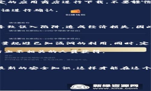 提示：关于“t p钱包”的图标识别，以下是相关的一些信息和解答，希望对你有所帮助。由于您的提问不够具体，以下内容将围绕钱包图标和如何识别真假钱包进行展开，确保信息对您有价值。

---

了解TP钱包的图标设计

在如今这一数字化日益普及的时代，虚拟货币与区块链技术的迅猛发展让钱包的种类与功能不断增加。TP钱包作为一款比较受欢迎的数字资产管理工具，自然成为了用户关注的焦点之一。而众多用户在使用TP钱包时，常常会对它的图标产生疑问，尤其是如何辨别该钱包图标的真实性。因此，理解TP钱包的图标设计，显得尤为重要。

官方图标的特征

首先，用户需要明确TP钱包的官方图标应具备哪些特征。TP钱包的官方图标通常采用简约而不失个性的设计。它的颜色一般是深色或亮色的搭配，具备高辨识度。明亮的色彩和干净的线路设计能够让用户一眼就识别出这是TP钱包，并且传达出安全、专业的气息。

若你看到的图标在样式、色彩上与官方设计相去甚远，那极有可能是伪造、山寨版的TP钱包图标。因此，认真对比官方发布的信息，确保你所使用的图标来源是其官方网站或可信赖的媒体。

常见假冒钱包的辨识技巧

除了认识到TP钱包图标的官方特征，用户还需学习到一些辨别假冒钱包的技巧。许多假冒钱包通常会在图标设计上做出细微的改变，比如颜色的变化，或者 logo 字母的排列。这种细节上的不同，往往是辨别真假的关键。因此，在下载或使用钱包之前，可以先在网上搜索相关信息，包括用户评价以及下载来源的可靠性。

如何确认你的TP钱包真伪

确认TP钱包的真伪，除了通过图标外，还可以通过这些步骤进行更深入的核实。首先要注意的是下载链接的来源。最好通过TP钱包的官网或者官方指定的应用商店进行下载，不要轻信不明链接或其他用户的分享。

其次，安装后的APP授权也需要引起注意。若有应用请求过多不必要的权限，比如访问通讯录、相册等，这通常是可疑的信号，用户应寻求其他知识或认证进行确认。

学会识别风险很重要

在经历了复杂的网络环境后，学会识别TP钱包的真实与否是至关重要的。特别对于新手用户来说，容易被花哨的图标或过多的推荐信息所吸引，从而导致误入陷阱，造成经济损失。因此，万万不可轻信任何来源不明的信息，以及下载链接之外的不熟悉图标。

安全使用TP钱包的最佳实践

确保你正在使用真实的TP钱包之后，还应该牢记一些安全使用的最佳实践。首先，始终保持应用程序和设备的更新，这样可以获得最新的安全功能，尽量规避已知漏洞的利用。同时，定期检查你的交易记录和资产状况，及时发现异常活动，便于早期处理。

另一项重要的实践是，保存好你的私钥和助记词。这两者是找回钱包资产的关键，一旦泄露，可能面临资产丢失的风险。建议将这类信息安全保管，以防止不相关的人员获得。

结语：保护自己的虚拟资产

总而言之，识别TP钱包的图标和辨别真伪都是每一位虚拟资产用户需要掌握的基本技能。对比官方的信息和图标特征，保持高度的警觉心，积极学习最新的安全知识，这样才能在这个瞬息万变的数字世界中，保护好自己的资产。

TP钱包, 图标识别, 安全使用, 数字资产/guanjianci

希望以上信息能够帮助您更好地使用TP钱包并保护您的数字资产安全。
