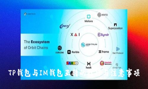 TP钱包与IM钱包互转的技巧与注意事项