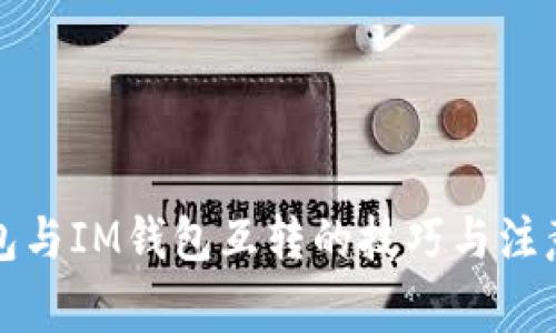 TP钱包与IM钱包互转的技巧与注意事项