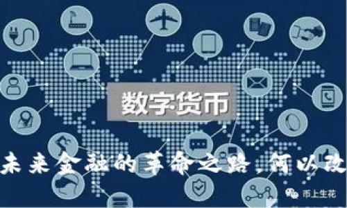 央行数字货币：未来金融的革命之路，何以改变我们的生活？