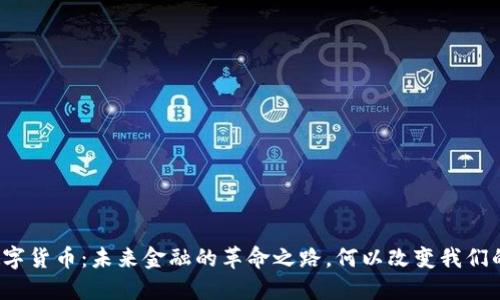 央行数字货币：未来金融的革命之路，何以改变我们的生活？