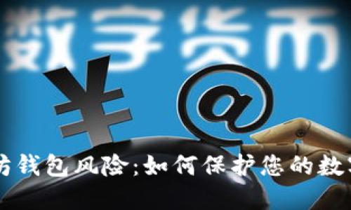 了解以太坊钱包风险：如何保护您的数字资产安全