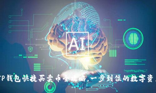 极速便捷！TP钱包快捷买卖币全攻略，一步到位的数字资产交易体验 