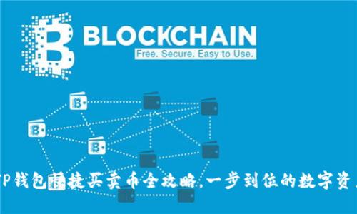  极速便捷！TP钱包快捷买卖币全攻略，一步到位的数字资产交易体验 