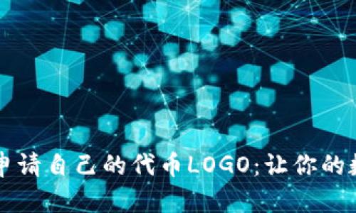 如何在TP钱包中申请自己的代币LOGO：让你的数字资产独具魅力