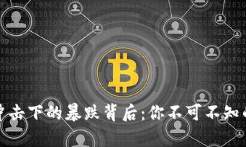 数字货币在战争冲击下的暴跌背后：你不可不知的真相与未来走向