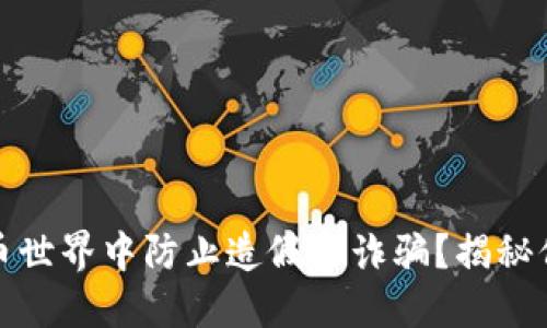 如何在数字货币世界中防止造假与诈骗？揭秘保护财产的秘密