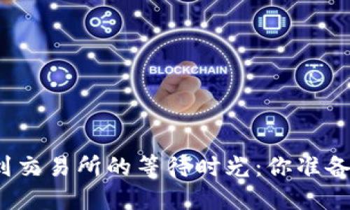 TP钱包提币到交易所的等待时光：你准备好迎接了吗？