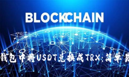 如何在TP钱包中将USDT兑换成TRX：简单易懂的指南