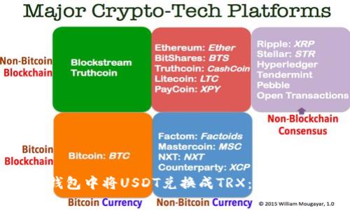 如何在TP钱包中将USDT兑换成TRX：简单易懂的指南