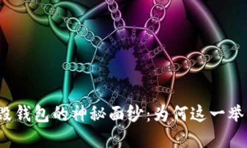 揭开数字货币销毁钱包的神秘面纱：为何这一举措引发业界热议？