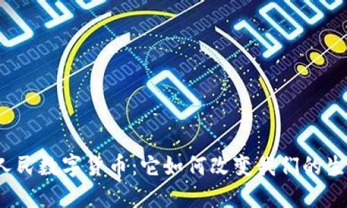 探秘中国人民数字货币：它如何改变我们的生活与未来？