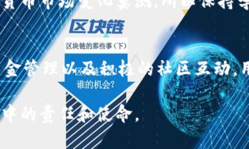 入流动性赚钱揭秘：t p钱包的秘密与机遇

t p钱包, 流动性, 赚取收益, 加密货币/guanjianci

什么是流动性提供?
流动性提供是加密交易中一个重要的概念。简单来说，流动性意味着资产可以快速买入或卖出，而不会影响其价格。在加密货币市场中，流动性为交易者提供了便利，帮助他们在需要时能够迅速进行交易。T P钱包作为一个数字资产存储和交易的平台，帮助用户在流动性提供中赚取收益。

流动性如何帮助赚取收益?
那么，通过T P钱包进行流动性提供具体是如何帮助用户赚取收益的呢？首先，用户将他们的加密资产存入钱包，进而参与到流动性池中。在这个过程中，他们的资金会被用于为交易提供支持。换句话说，当其他用户进行交易时，他们的资金将被使用，从而确保交易的顺畅进行。

为了激励流动性提供者，T P钱包会向他们分配一定比例的交易手续费。换句话说，每当交易发生，流动性提供者就会获得一部分作为回报。这种机制不仅促进了交易的活跃性，也为用户带来了稳定的被动收益。

进入流动性池的准备工作
想要进行流动性提供，用户需要进行一些准备。首先，确保你在T P钱包中拥有一定数量的加密货币，常见的包括以太坊（ETH）、比特币（BTC）等。同时，还需要对加密市场有基本的了解，了解流动性提供的风险以及潜在收益。

此外，用户需要选择合适的流动性池。某些池子的交易量更高，相应的收益也可能更高，但风险也随之增加。仔细研究各个流动性池的表现与费用结构，可以帮助用户做出更明智的选择。

风险与收益的权衡
尽管流动性提供的收益吸引人，但伴随而来的风险也是不容小觑的。例如，市场波动可能导致资产暂时贬值。此外，如果池中资金过多，用户的收益可能被稀释。因此，流动性提供者需要在收益与风险之间找到一个平衡点，并认真分析市场情况，谨慎做出决策。

管理资金，收益
管理资金是确保流动性提供成功的关键。用户应定期检查他们参与的流动性池的表现，评估相关的收益与风险。同时，合理配置不同资产，有助于减少损失并提高整体收益。

此外，投资者还可以通过重新分配资金或参与新的流动性池来收益。在市场波动或新机会出现时，及时调整投资策略能够有效提高收益。

经验分享与社区互动
在加密货币以及流动性提供的世界中，学习与分享都是至关重要的。许多用户通过社区论坛、社交媒体或专门的Discord频道分享他们的经验与见解。这种互动不仅能帮助个人提升自己的投资技巧，还能获得其他投资者的启发。

参与社区讨论，了解他人的成功与失败经历，能够让新手少走弯路，同时也为经验丰富的用户提供了不断策略的机会。记住，加密货币市场变化莫测，所以保持学习和观察是非常重要的。

总结与展望
总之，t p钱包的流动性提供机制为用户创造了一个良好的被动收益来源。虽然风险不可忽视，但通过准确的市场分析、合理的资金管理以及积极的社区互动，用户可以最大化他们的收益，稳健地在这个充满机遇的市场上前行。

在未来，加密市场将继续发展，流动性提供的方式也可能不断演化。拥抱这种变化，为自我赋能，将是每位投资者在加密货币世界中的责任和使命。