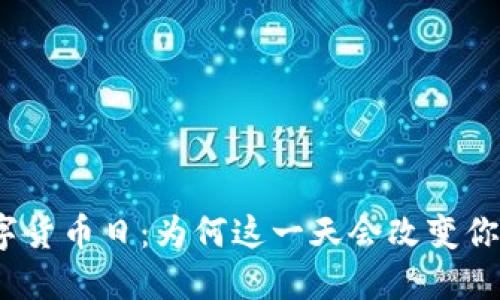 探寻国际数字货币日：为何这一天会改变你的投资观念？