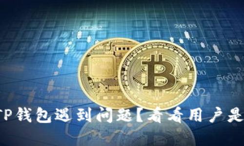 火币提现到TP钱包遇到问题？看看用户是如何解决的！