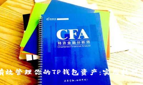 如何有效管理你的TP钱包资产：实用技巧与建议