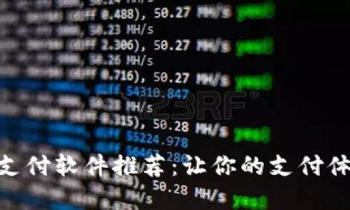 数字货币支付软件推荐：让你的支付体验更便捷