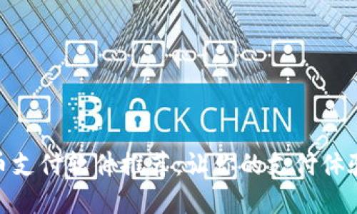 数字货币支付软件推荐：让你的支付体验更便捷