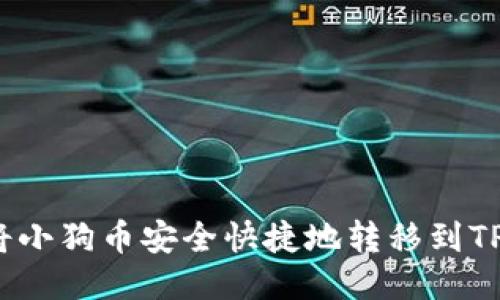 如何将小狗币安全快捷地转移到TP钱包？