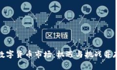 探索新西兰数字货币市场：机遇与挑战并存的未