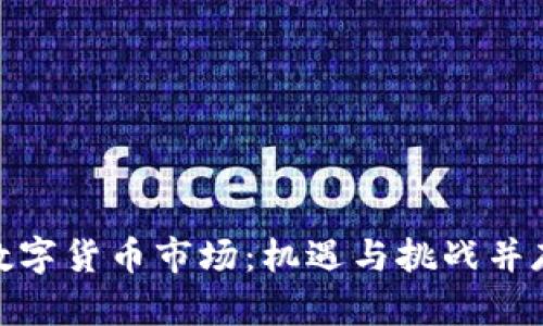 探索新西兰数字货币市场：机遇与挑战并存的未来之路