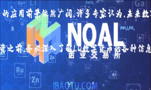 数字货币LD与其他数字货币的普及相比，可能对于普通用户来说还较为陌生。那么我们该如何更好地理解LD数字货币，并在这个快速变化的数字经济中把握机会呢？以下就为大家详细解读。

什么是LD数字货币？
LD数字货币，是一种基于区块链技术的加密货币，意在为用户提供一个安全、快速、低成本的交易平台。它的设计初衷在于简化传统金融交易流程，从而为用户带来更便捷的金融服务体验。和比特币、以太坊等知名数字货币一样，LD也充分利用区块链技术的去中心化特性，确保交易的透明性和安全性。

LD的优势与潜力
随着区块链技术的不断发展，LD数字货币逐渐展现出其独特的优势。走在前沿的技术为它的未来发展铺平了道路。从更高的交易速度到更低的交易费用，LD数字货币展示出其在金融领域的潜力。在实际应用中，LD也致力于与传统机构合作，以增加其在各行业的应用范围，创造更多的使用场景。

如何购买LD数字货币
想要投资LD数字货币，首先需要选择一个可靠的交易平台。一般来说，许多知名的加密货币交易所都可能会支持LD的交易。在选择交易所时，用户应特别关注平台的安全性、流动性以及用户评价。同时，确保所选的平台提供简单易用的界面，使新手用户也能快速上手。

存储LD数字货币的方式
在获得LD数字货币后，存储它是一个重要的步骤。用户可以选择热钱包和冷钱包两种存储方式。热钱包连接互联网，便利但存在一定的被盗风险；而冷钱包则是离线存储，更为安全。因此，用户在选择存储方式时，可以根据自身的使用习惯和安全需求进行权衡。

LD的未来发展趋势
与其他数字货币一样，LD的未来也充满了不确定性。然而，随着区块链技术的不断成熟以及用户接受度的逐步提高，LD数字货币的应用前景依然广阔。许多专家认为，未来数字货币将在国际贸易、跨境支付等领域发挥更大作用。用户应密切关注行业动向，以便抓住潜在的投资机遇。

总结
尽管LD数字货币现在看来可能还不够 mainstream，但它在技术、市场、以及应用场景上的潜力，毫无疑问值得用户期待。在投资之前，务必深入了解LD数字货币的各种信息，把握良机，理性投资。

LD数字货币：揭开加密世界的神秘面纱，寻找投资新蓝海！