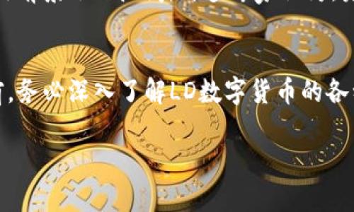 数字货币LD与其他数字货币的普及相比，可能对于普通用户来说还较为陌生。那么我们该如何更好地理解LD数字货币，并在这个快速变化的数字经济中把握机会呢？以下就为大家详细解读。

什么是LD数字货币？
LD数字货币，是一种基于区块链技术的加密货币，意在为用户提供一个安全、快速、低成本的交易平台。它的设计初衷在于简化传统金融交易流程，从而为用户带来更便捷的金融服务体验。和比特币、以太坊等知名数字货币一样，LD也充分利用区块链技术的去中心化特性，确保交易的透明性和安全性。

LD的优势与潜力
随着区块链技术的不断发展，LD数字货币逐渐展现出其独特的优势。走在前沿的技术为它的未来发展铺平了道路。从更高的交易速度到更低的交易费用，LD数字货币展示出其在金融领域的潜力。在实际应用中，LD也致力于与传统机构合作，以增加其在各行业的应用范围，创造更多的使用场景。

如何购买LD数字货币
想要投资LD数字货币，首先需要选择一个可靠的交易平台。一般来说，许多知名的加密货币交易所都可能会支持LD的交易。在选择交易所时，用户应特别关注平台的安全性、流动性以及用户评价。同时，确保所选的平台提供简单易用的界面，使新手用户也能快速上手。

存储LD数字货币的方式
在获得LD数字货币后，存储它是一个重要的步骤。用户可以选择热钱包和冷钱包两种存储方式。热钱包连接互联网，便利但存在一定的被盗风险；而冷钱包则是离线存储，更为安全。因此，用户在选择存储方式时，可以根据自身的使用习惯和安全需求进行权衡。

LD的未来发展趋势
与其他数字货币一样，LD的未来也充满了不确定性。然而，随着区块链技术的不断成熟以及用户接受度的逐步提高，LD数字货币的应用前景依然广阔。许多专家认为，未来数字货币将在国际贸易、跨境支付等领域发挥更大作用。用户应密切关注行业动向，以便抓住潜在的投资机遇。

总结
尽管LD数字货币现在看来可能还不够 mainstream，但它在技术、市场、以及应用场景上的潜力，毫无疑问值得用户期待。在投资之前，务必深入了解LD数字货币的各种信息，把握良机，理性投资。

LD数字货币：揭开加密世界的神秘面纱，寻找投资新蓝海！